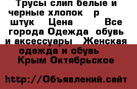 Трусы слип белые и черные хлопок - р.56 (16 штук) › Цена ­ 130 - Все города Одежда, обувь и аксессуары » Женская одежда и обувь   . Крым,Октябрьское